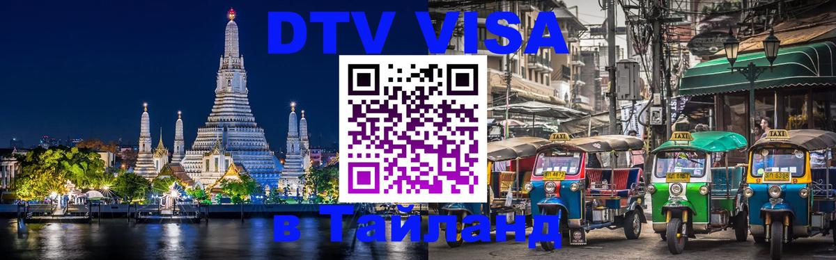 DTV (ДТВ) visa Таиланд Киев 