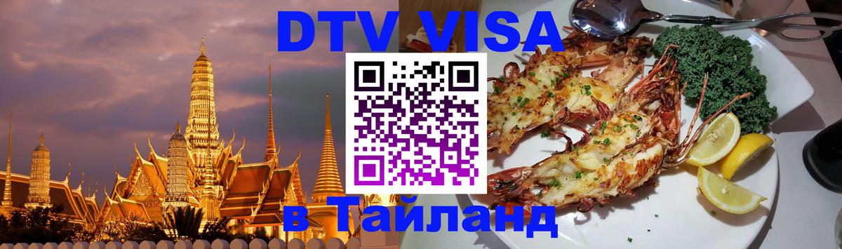 DTV (ДТВ) visa Таиланд 
